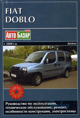 Fiat Doblo рем с 2000 Автомастер 1,9D/1,9JTD