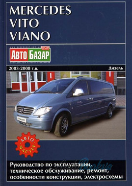 Mercedes Vito Viano CDI рем 2003-2008 Автомастер д (2.2 л) (тв)