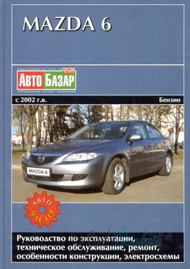 Mazda 6 рем c 2002 Автомастер б 1,8/2,0/2,3л (тв)