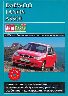 Daewoo Lanos/Assol рем с 96 Автомастер б1,3/1,5/1,6л цв/сх (тв)