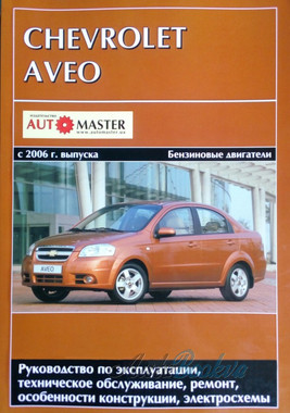 Chevrolet Aveo c 2006 седан (М 250) ремонт Автомастер б1,5/1.6 (тв)
