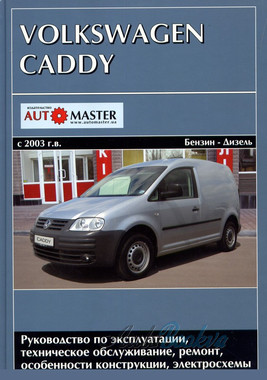 VW Caddy рем c 2003 Автомастер б1,4;1,6/д1,9;2,0 (тв)