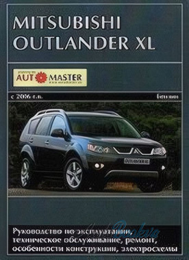 Mitsubishi Outlander XL c 2006 ремонт Автомастер б2.4/3.0л (тв)