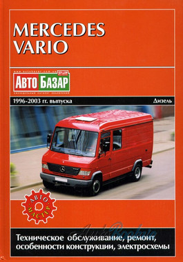 Mercedes Vario 512D-815D рем 1996-2003 Автомастер д2,9/4,25л (тв)