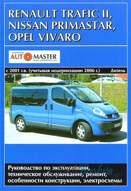 Renault Trafic/Opel Vivaro/Nissan Primastar 2001-2006/с 2006 д1,9/2,0/2,5 (тв)