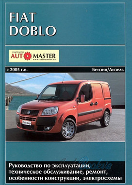 Fiat Doblo c 2005 ремонт Автомастер б1,4/д1,3/1,9
