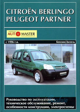 Peugeot Partner/Citroen Berlingo рем 96-04 Автомастер б1,1/1,4/д1,7/1,9/2,0 (тв)