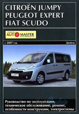 Peugeot Expert/Citroen Jumpy/Fiat Scudo рем c 2007 Автомастер д1,6/2,0 (тв)
