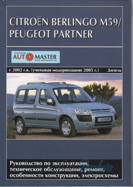 Peugeot Partner/Citroen Berlingo M59 рем c 2002+с 2005 Автомастер д1,6/1,9 (тв)