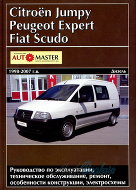 Peugeot Expert/Citroen Jumpy/Fiat Scudo рем 1998-07 Автомастер д 1.9/2.0л (тв)