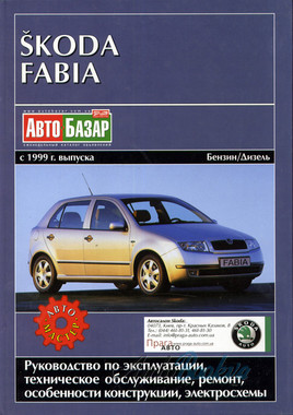 Skoda Fabia с 1999 хетчбек, универсал ремонт Автомастер б1,0/1,4/2,0 д 1,9