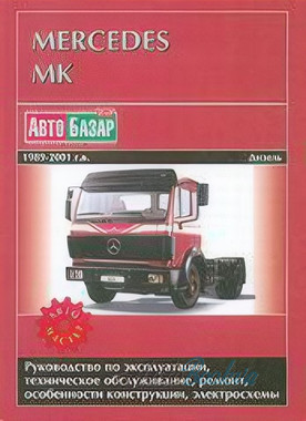 Mercedes MK 1989-2001 модели 650-654,торг.об.1224-2534 ремонт Автомастер д6,0/9,6/10,0/11,0/15,1
