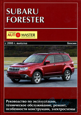 Subaru Forester c 2008 ремонт Автомастер б2,0/2,5 турбо2,5 (тв)