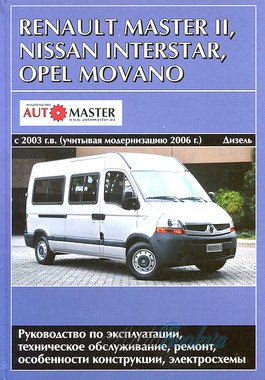Renault Master/Opel Movano/Nissan Interstar c 2003 + рестайлинг c 2006 ремонт Автомастер д2,5 (тв)