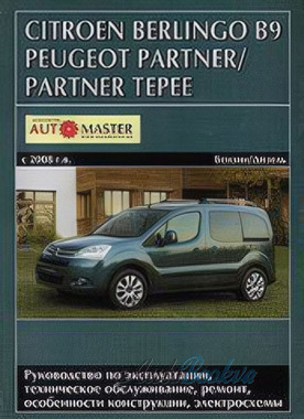 Peugeot Partner/Partner Tepee/Citroen Berlingo B9 рем c 2008 Автомастер б1,6д1,6 (тв)