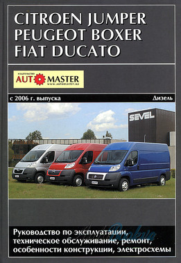 Fiat Ducato/Citroen Jumper/Peugeot Boxer c 2006 ремонт Автомастер (тв)