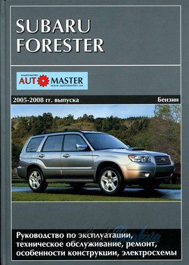 Subaru Forester 2005-08 рем Автомастер б2,0/2,5турбо2,5 (тв)