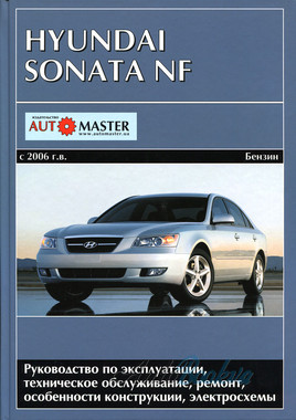 Hyundai Sonata NF VI с 2006 ремонт Автомастер б2,0/2,4 (тв)
