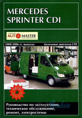 Mercedes Sprinter/CDI двиг 2000-06 ремонт Автомастер д 611(2.2л)/612 (2,7л) (тв)