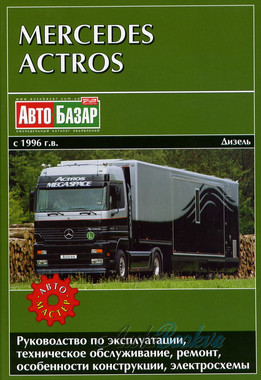 Mercedes Actros 1996-2003 ремонт Автомастер д (тв)