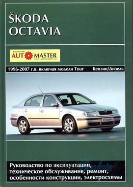 Skoda Octavia 1996-2007/Tour ремонт Автомастер б/д (тв)