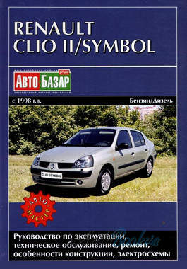 Renault ClioII/Symbol рем с 98 Автомастер б1,2/1,4/1,6/д1,5/1,9л (тв)