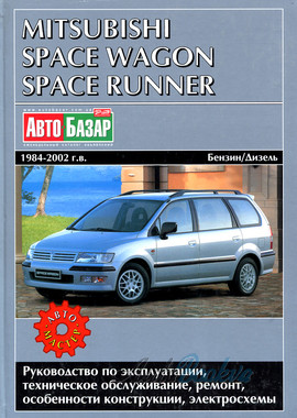 Mitsubishi Space Wagon/Runner рем 84-02 Автомастер б1,8/2,0/2,4/2,5/д1,8/2,0 (тв)