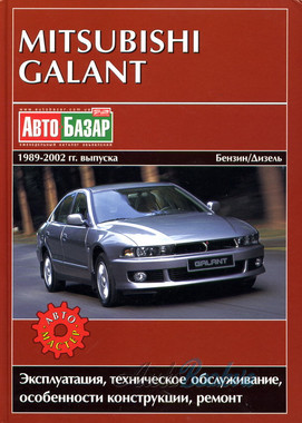Mitsubishi Galant 1989-02 ремонт Автомастер б/д (тв)
