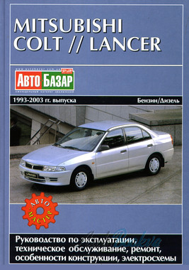 Mitsubishi Colt/Lancer 1993-03 ремонт Автомастер б/д (тв)