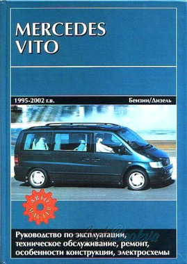 Mercedes Vito 1995-2002 ремонт Автомастер б/д (тв)