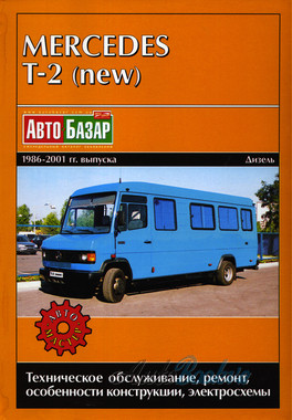 Mercedes Transporter T2 (new) 609D-914D 1986-01 ремонт Автомастер д (тв)