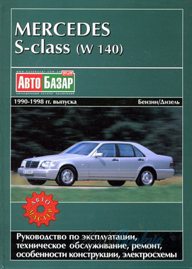 Mercedes 140 S-кл/CL-кл 1990-98 ремонт Автомастер б/д (тв)