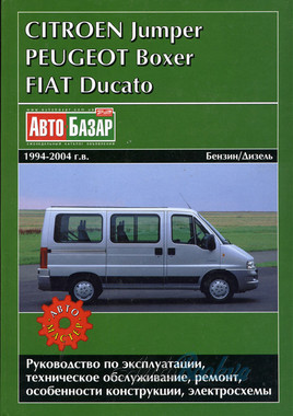Fiat Ducato/Citroen Jamper/Peugeot Boxer 1994-04 ремонт Автомастер б/д (тв)