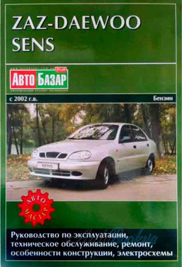 Daewoo Sens с 2002 1,3 л ремонт Автомастер (мяг)