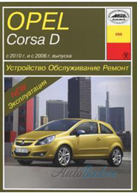 Opel Corsa D c 2006, c 2010 рем Арус б1.0/1.2/1.4/1,6 стр.346 (PDF)
