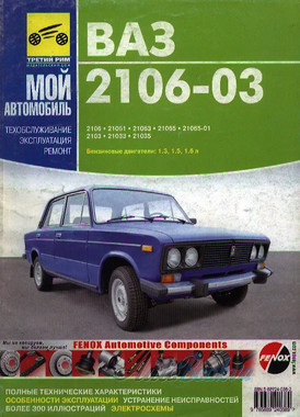 Інструкція ВАЗ 2103/06 ремонт і експлуатація (PDF)