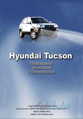 Інструкція з ремонту і експлуатації Hyundai Tucson (PDF)