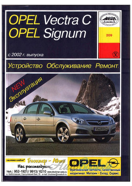 Інструкція Opel Vectra С/Signum рем c 2002 Арус б/д | PDF